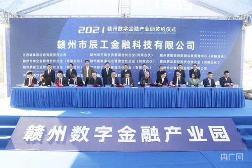 喜讯 中国 赣州数字金融产业园盛大开园
