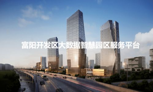 开发区智慧园区管理平台即将启用,开启园区服务新模式