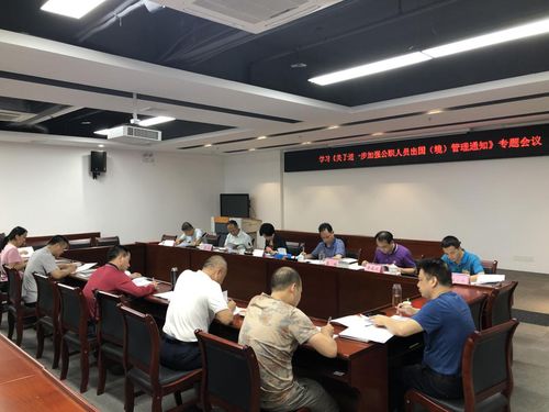 区工业园管理中心召开专题学习传达 关于进一步加强公职人员出国 境 管理的通知 文件精神会议