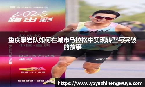 重庆攀岩队如何在城市马拉松中实现转型与突破的故事