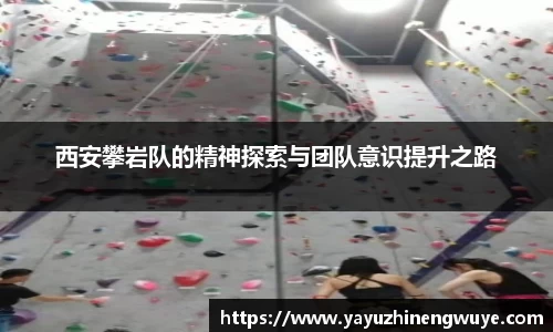 西安攀岩队的精神探索与团队意识提升之路