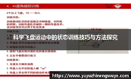 科学飞盘运动中的状态训练技巧与方法探究