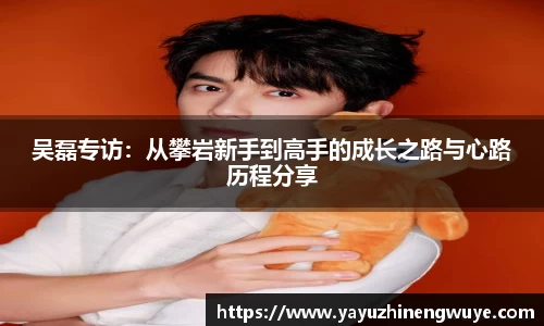 吴磊专访：从攀岩新手到高手的成长之路与心路历程分享