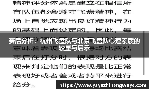 赛后分析：杭州飞盘队与北京飞盘队心理素质的较量与启示