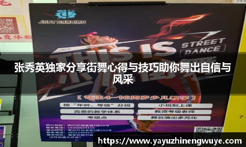 张秀英独家分享街舞心得与技巧助你舞出自信与风采