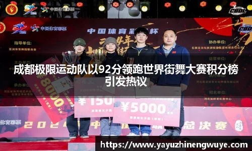 成都极限运动队以92分领跑世界街舞大赛积分榜引发热议