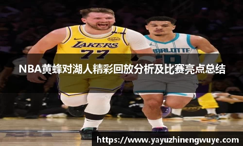 NBA黄蜂对湖人精彩回放分析及比赛亮点总结