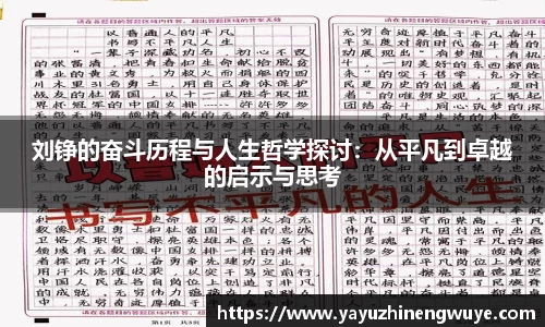 刘铮的奋斗历程与人生哲学探讨：从平凡到卓越的启示与思考