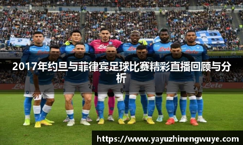 2017年约旦与菲律宾足球比赛精彩直播回顾与分析