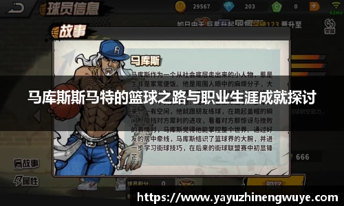 马库斯斯马特的篮球之路与职业生涯成就探讨