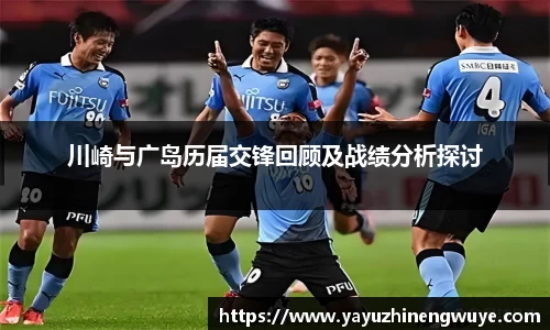川崎与广岛历届交锋回顾及战绩分析探讨