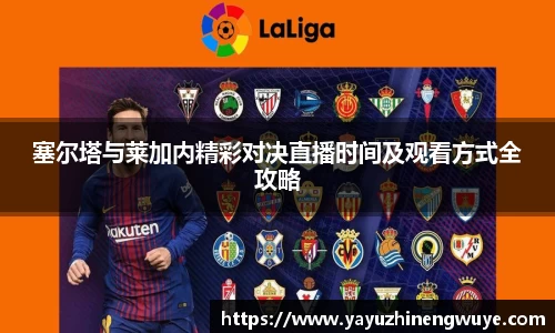 塞尔塔与莱加内精彩对决直播时间及观看方式全攻略