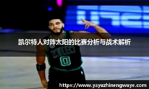 凯尔特人对阵太阳的比赛分析与战术解析