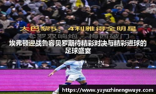 埃弗顿迎战鲁容贝罗期待精彩对决与精彩进球的足球盛宴