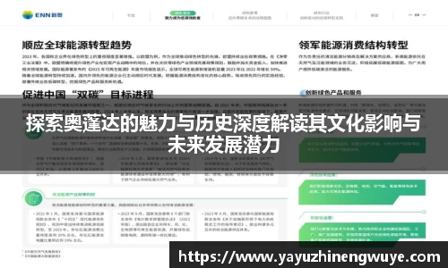 探索奥蓬达的魅力与历史深度解读其文化影响与未来发展潜力