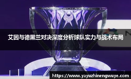 艾因与德黑兰对决深度分析球队实力与战术布局