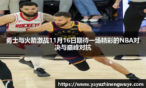 勇士与火箭激战11月16日期待一场精彩的NBA对决与巅峰对抗