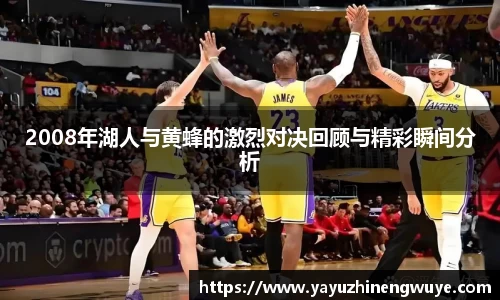 2008年湖人与黄蜂的激烈对决回顾与精彩瞬间分析