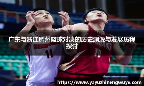 广东与浙江稠州篮球对决的历史渊源与发展历程探讨