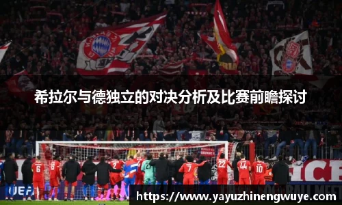 希拉尔与德独立的对决分析及比赛前瞻探讨