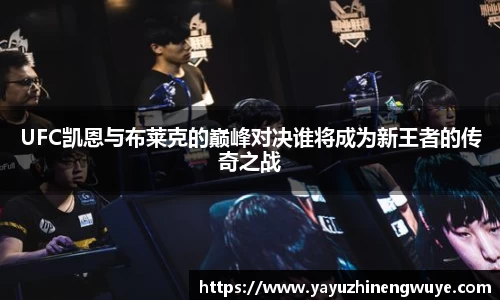 UFC凯恩与布莱克的巅峰对决谁将成为新王者的传奇之战