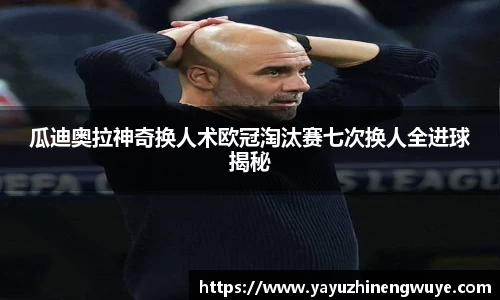 瓜迪奥拉神奇换人术欧冠淘汰赛七次换人全进球揭秘