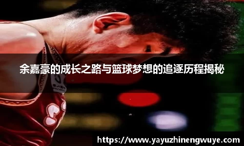余嘉豪的成长之路与篮球梦想的追逐历程揭秘