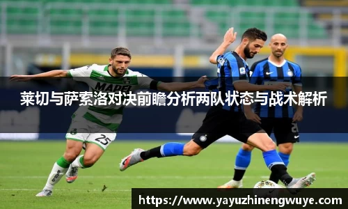 莱切与萨索洛对决前瞻分析两队状态与战术解析
