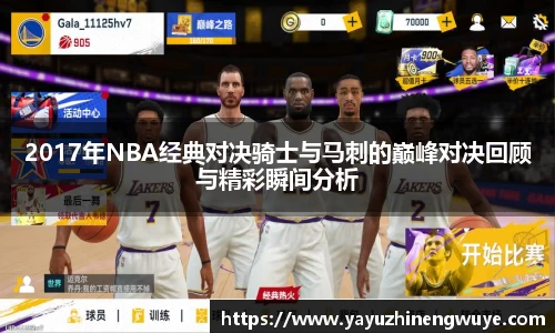 2017年NBA经典对决骑士与马刺的巅峰对决回顾与精彩瞬间分析