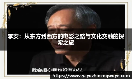 李安：从东方到西方的电影之路与文化交融的探索之旅