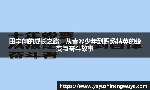 田宇翔的成长之路：从青涩少年到职场精英的蜕变与奋斗故事