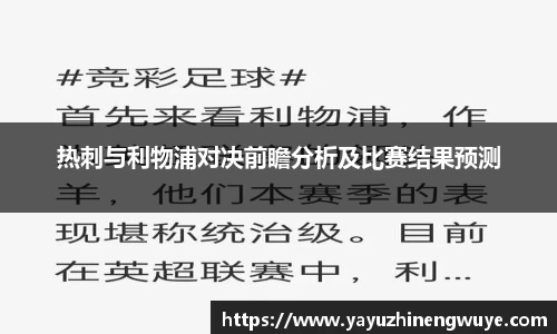 热刺与利物浦对决前瞻分析及比赛结果预测