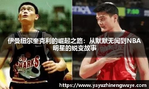 伊曼纽尔奎克利的崛起之路：从默默无闻到NBA明星的蜕变故事