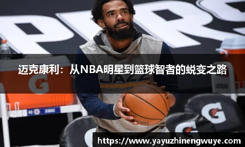 迈克康利：从NBA明星到篮球智者的蜕变之路