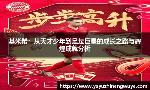 基米希：从天才少年到足坛巨星的成长之路与辉煌成就分析