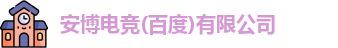 安博电竞
